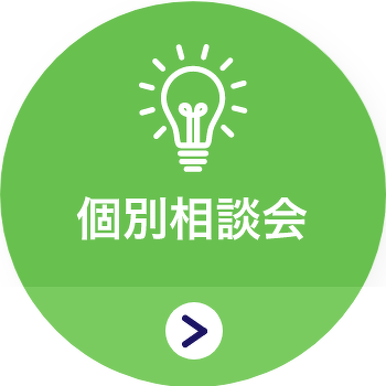 個別相談会