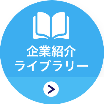 企業紹介ライブラリー